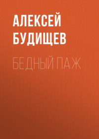 . Бедный паж