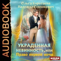 Надежда Олешкевич. Украденная невинность, или Право первой ночи
