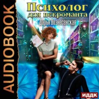 . Психолог для некроманта