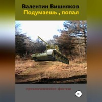 Валентин Георгиевич Вишняков. Подумаешь, попал