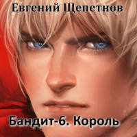 . Бандит-6. Король