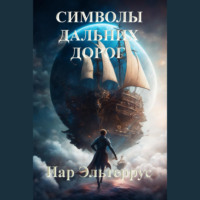 . Символы дальних дорог
