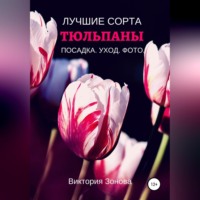 Виктория Зонова. Тюльпаны. Лучшие сорта
