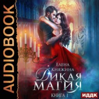 . Дикая магия. Проклятье «Черного тюльпана» (1 и 2 часть)