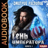 . Тень Императора. Книга 1