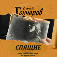 Сергей Гончаров. Спящие