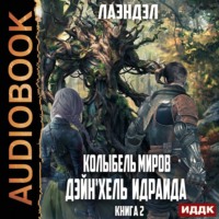 Лаэндэл. Дейн'хель Идраида