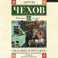 Антон Чехов. Человек в футляре