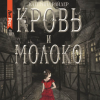 Катерина Райдер. Кровь и молоко