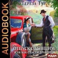 . Отпуск с бывшим, или Как спасти драконов