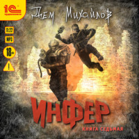 Дем Михайлов. Инфер 7