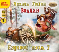 Михаил Владимирович Уткин. Ездовой гном. Волкан