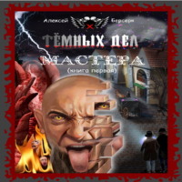 Алексей Берсерк. Тёмных дел мастера. Книга первая