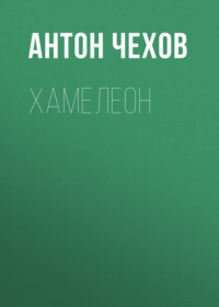 . Хамелеон