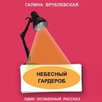 Галина Врублевская. Небесный гардероб