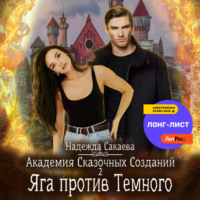 Надежда Сакаева. Академия Сказочных Созданий 2. Яга против Темного