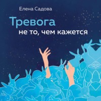 Елена Садова. Тревога не то, чем кажется. 8 способов обрести мир с самим собой