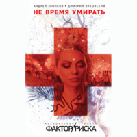 . Не время умирать