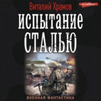 Виталий Храмов. Испытание сталью