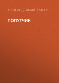 . Попутчик