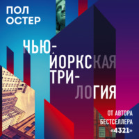 Пол Бенджамин Остер. Нью-Йоркская трилогия