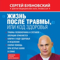 . Жизнь после травмы, или Код здоровья