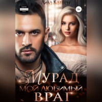 . Мурад. Мой любимый враг