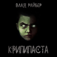 . Крипипаста