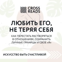 Коллектив авторов. Саммари книги «Любить его, не теряя себя. Как перестать растворяться в отношениях, сохранить личные границы и свое 