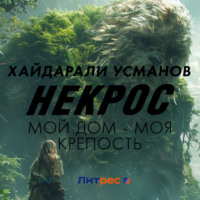 . Некрос. Мой дом – моя крепость