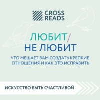 Коллектив авторов. Саммари книги «Любит / не любит. Что мешает вам создать крепкие отношения и как это исправить»