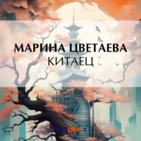 . Китаец
