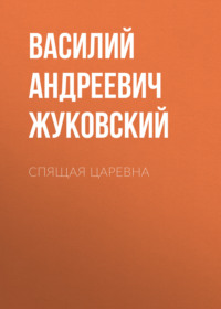 Василий Жуковский. Спящая царевна