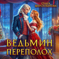 . Ведьмин переполох