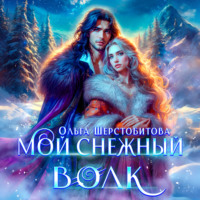 . Мой снежный волк