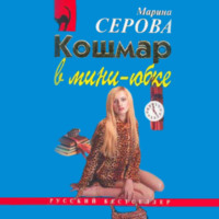 Марина Серова. Кошмар в мини-юбке