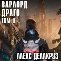 Алекс Делакруз. Варлорд. Драго. Том II