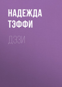 Надежда Тэффи. Дэзи