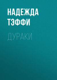 Надежда Тэффи. Дураки