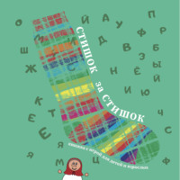 Виктория Александровна Корчикова-Маловичко. Стишок за стишком