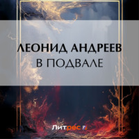 . В подвале