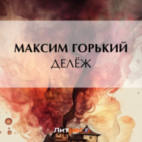 . Делёж