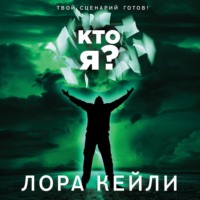 Лора Кейли. Кто я?