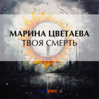 . Твоя смерть