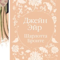 Шарлотта Бронте. Джейн Эйр