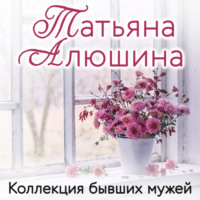 Татьяна Алюшина. Коллекция бывших мужей