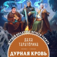 Даха Тараторина. Дурная кровь