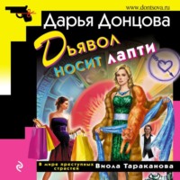 . Дьявол носит лапти
