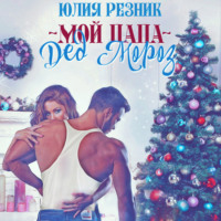Юлия Резник. Мой папа – Дед Мороз