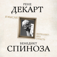 Рене Декарт. Я мыслю. Интеллект это страсть